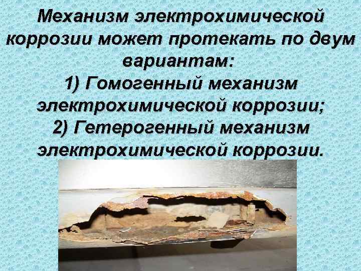   Механизм электрохимической коррозии может протекать по двум   вариантам:  