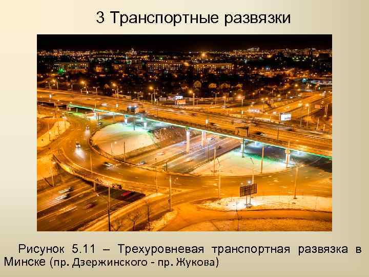    3 Транспортные развязки  Рисунок 5. 11 – Трехуровневая транспортная развязка