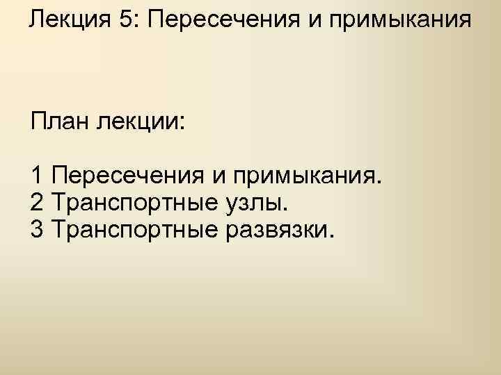 Лекция 5: Пересечения и примыкания  План лекции:  1 Пересечения и примыкания. 2