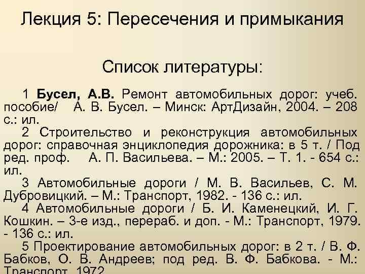  Лекция 5: Пересечения и примыкания   Список литературы: 1 Бусел, А. В.