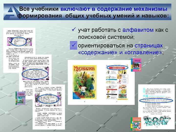Все учебники включают в содержание механизмы формирования общих учебных умений и навыков:  