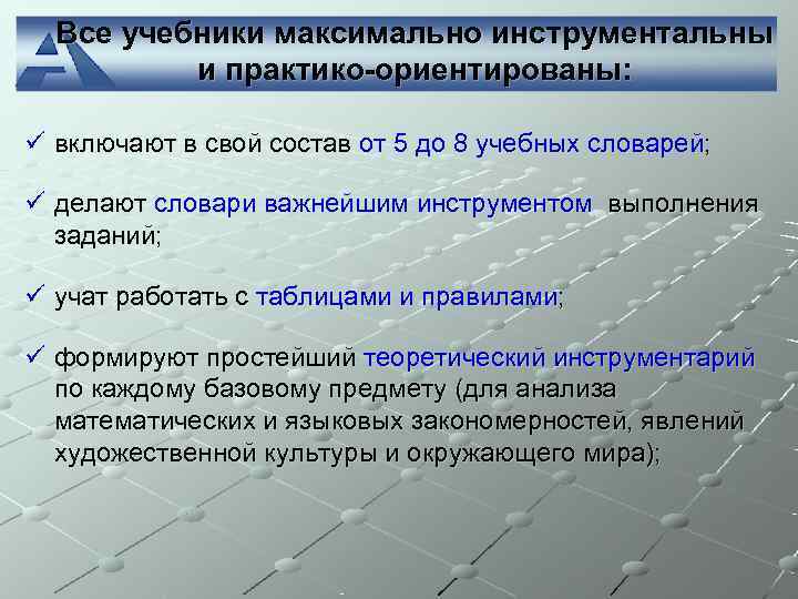  Все учебники максимально инструментальны  и практико-ориентированы:  ü включают в свой состав