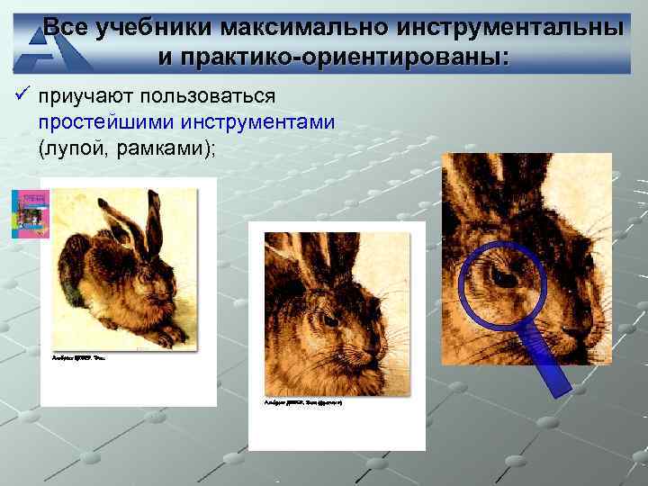  Все учебники максимально инструментальны  и практико-ориентированы: ü приучают пользоваться  простейшими инструментами