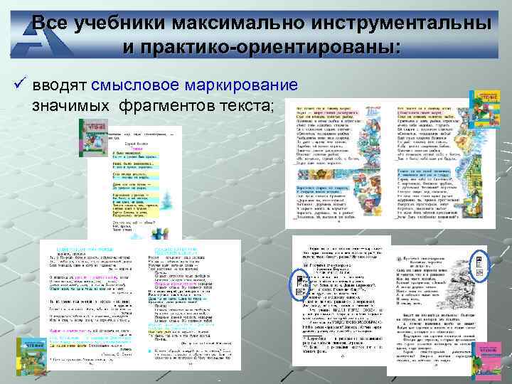  Все учебники максимально инструментальны  и практико-ориентированы: ü вводят смысловое маркирование  значимых