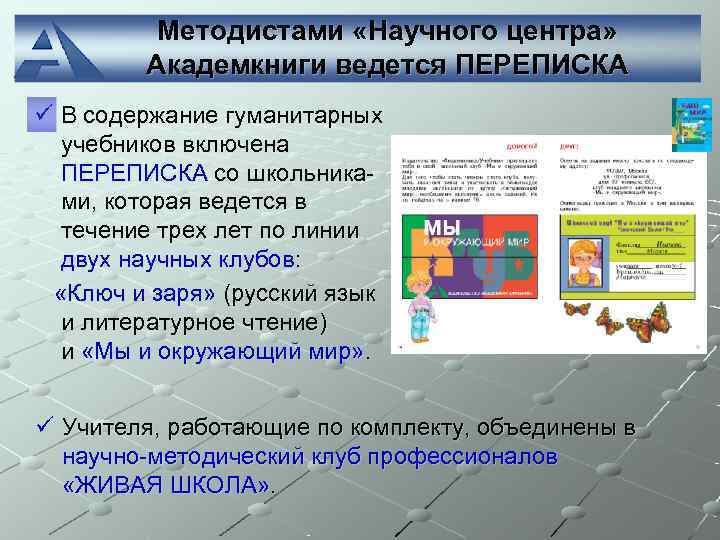    Методистами «Научного центра»  Академкниги ведется ПЕРЕПИСКА ü В содержание гуманитарных