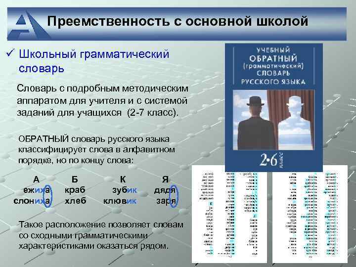   Преемственность с основной школой ü Школьный грамматический  словарь Словарь с подробным