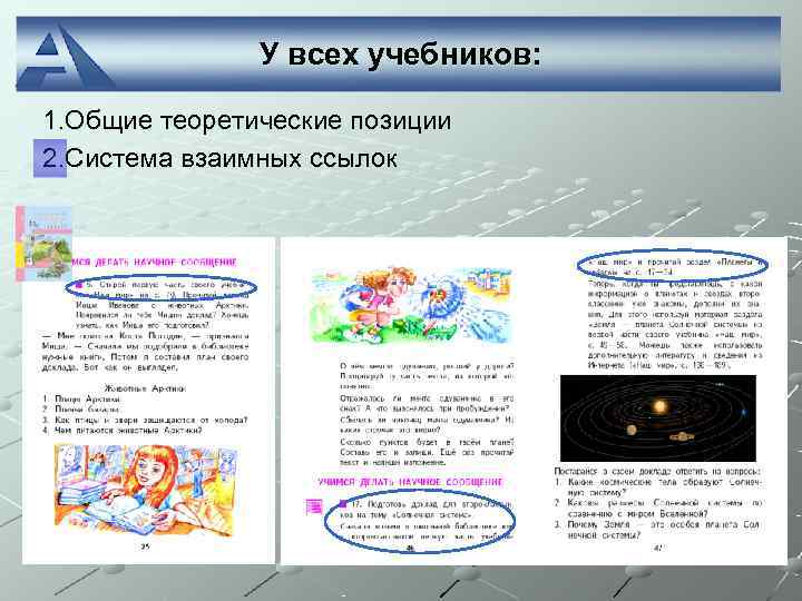     У всех учебников:  1. Общие теоретические позиции 2. Система