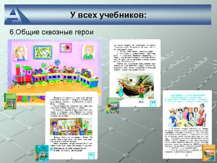     У всех учебников: 6. Общие сквозные герои 