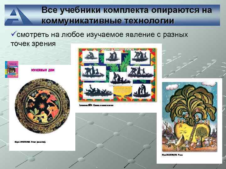   Все учебники комплекта опираются на  коммуникативные технологии üсмотреть на любое изучаемое