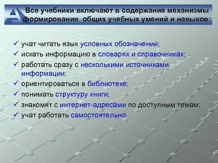  Все учебники включают в содержание механизмы  формирования общих учебных умений и навыков: