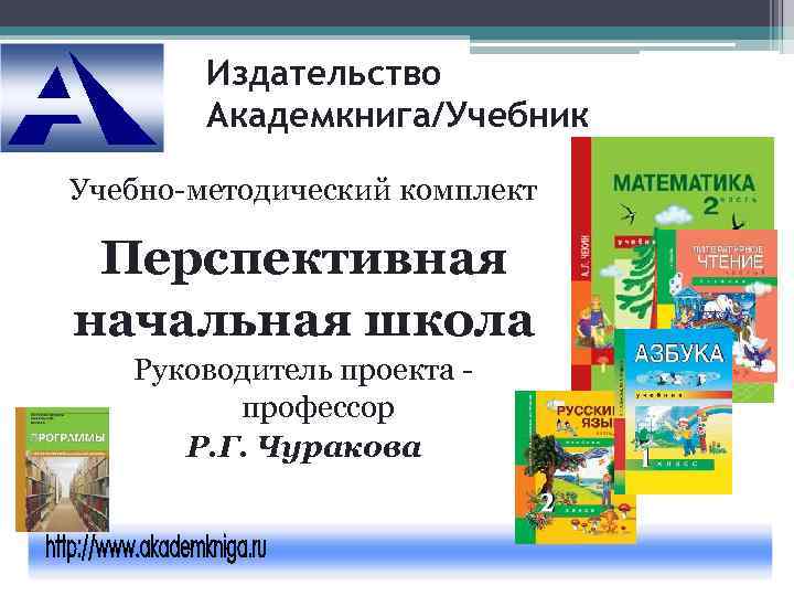   Издательство   Академкнига/Учебник Учебно-методический комплект  Перспективная начальная школа  Руководитель