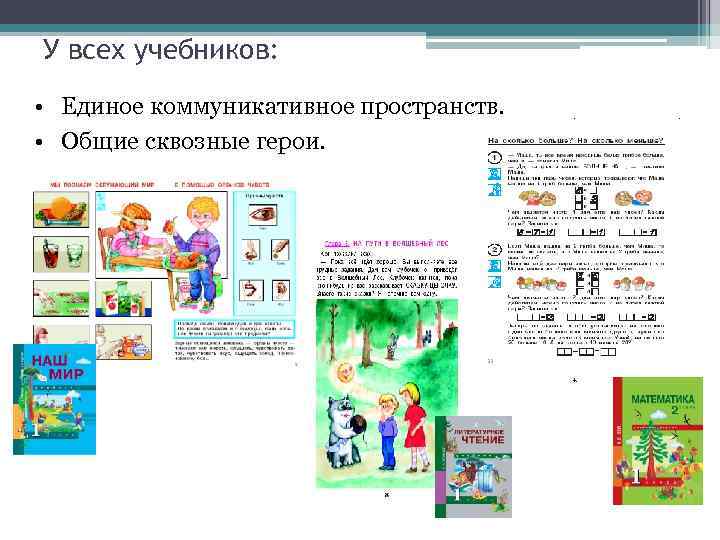 У всех учебников:  • Единое коммуникативное пространств.  • Общие сквозные герои. 