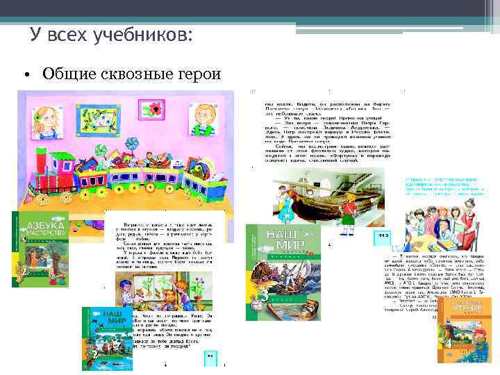 У всех учебников:  • Общие сквозные герои 