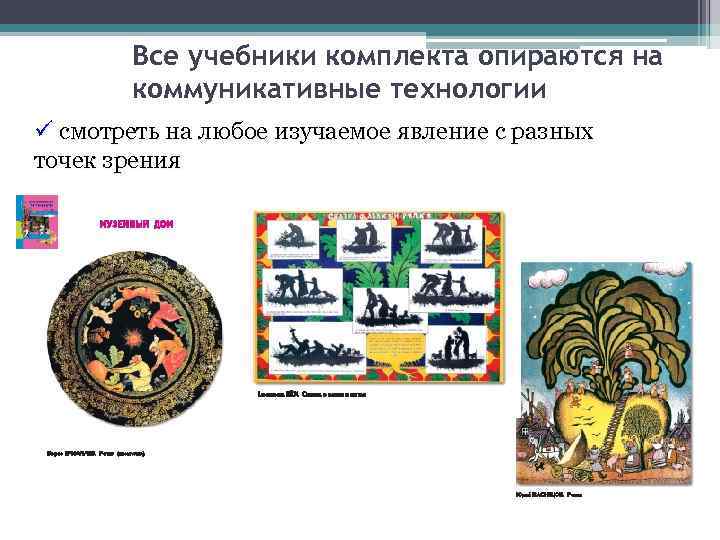   Все учебники комплекта опираются на   коммуникативные технологии  смотреть на