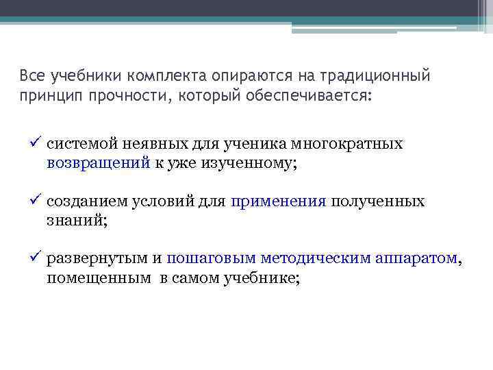 Все учебники комплекта опираются на традиционный принцип прочности, который обеспечивается: системой неявных для ученика
