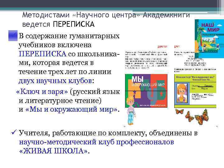  Методистами «Научного центра» Академкниги  ведется ПЕРЕПИСКА  В содержание гуманитарных 