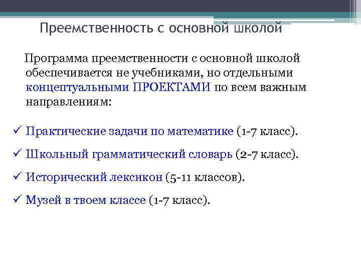   Преемственность с основной школой  Программа преемственности с основной школой  обеспечивается