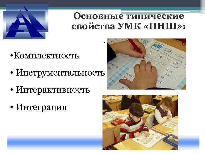     Основные типические    свойства УМК «ПНШ» : 