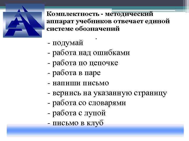 Комплектность - методический аппарат учебников отвечает единой системе обозначений   . - подумай