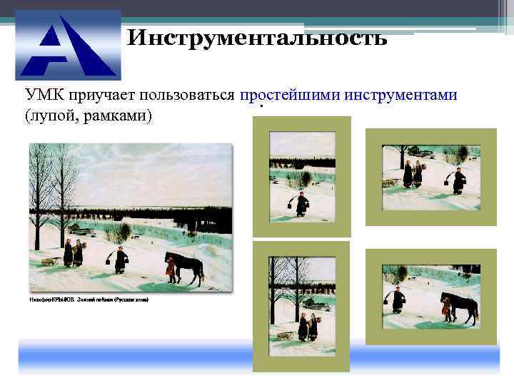   Инструментальность УМК приучает пользоваться простейшими инструментами      .