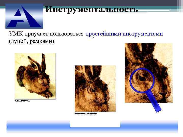   Инструментальность УМК приучает пользоваться простейшими инструментами      .