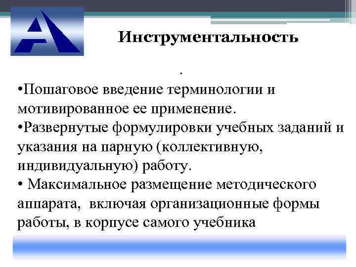    Инструментальность     .  • Пошаговое введение терминологии