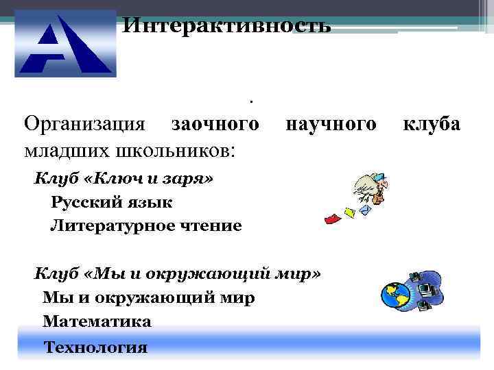   Интерактивность     . Организация заочного  научного  клуба
