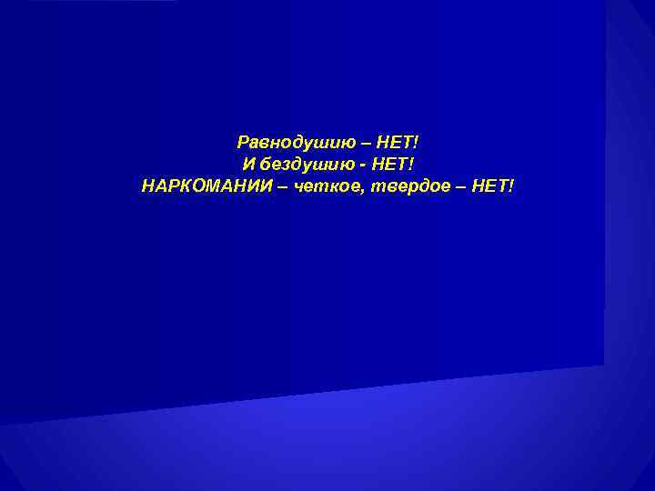   Равнодушию – НЕТ!   И бездушию - НЕТ! НАРКОМАНИИ – четкое,
