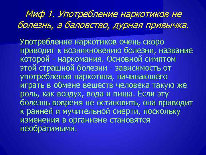  Миф 1. Употребление наркотиков не болезнь, а баловство, дурная привычка. Употребление наркотиков очень