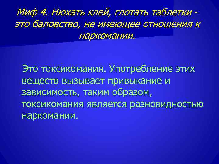 Миф 4. Нюхать клей, глотать таблетки  это баловство, не имеющее отношения к 