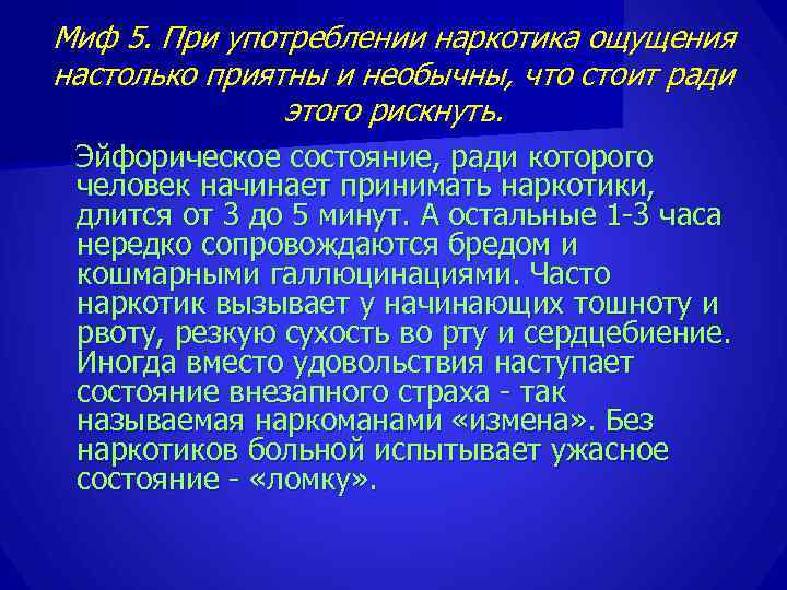 Миф 5. При употреблении наркотика ощущения настолько приятны и необычны, что стоит ради 