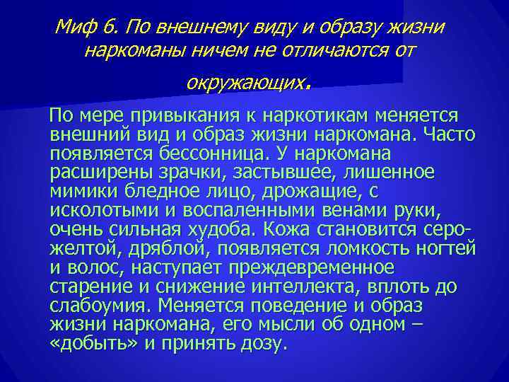 Миф 6. По внешнему виду и образу жизни  наркоманы ничем не отличаются от