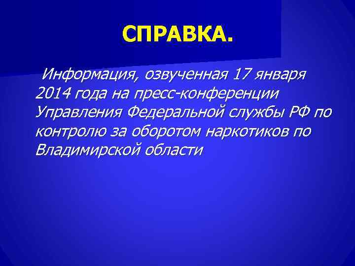    СПРАВКА.  Информация, озвученная 17 января 2014 года на пресс-конференции Управления