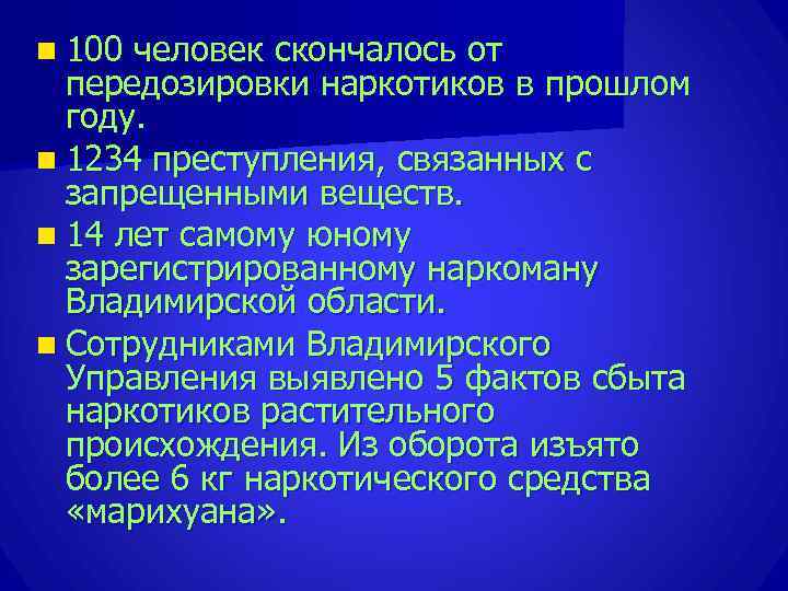 n 100 человек скончалось от  передозировки наркотиков в прошлом  году. n 1234
