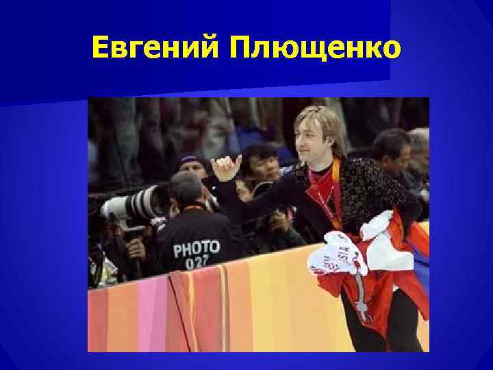 Евгений Плющенко 