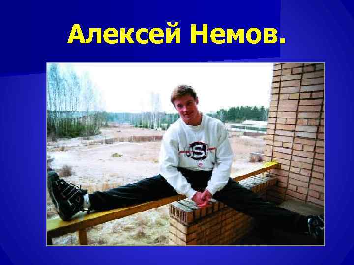 Алексей Немов. 