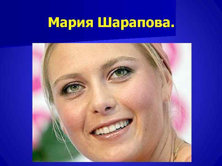 Мария Шарапова. 