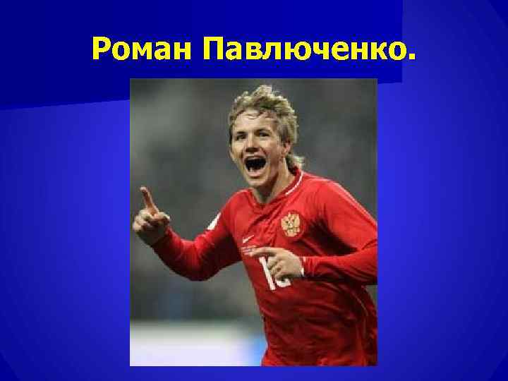 Роман Павлюченко. 