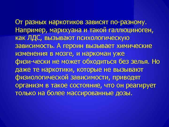 От разных наркотиков зависят по разному. Например, марихуана и такой галлюциноген, как ЛДС, вызывают