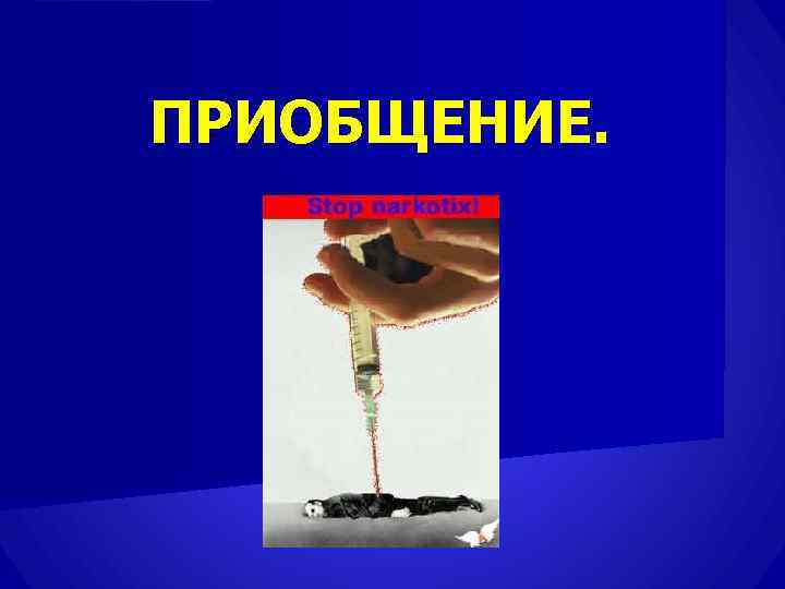 ПРИОБЩЕНИЕ. 