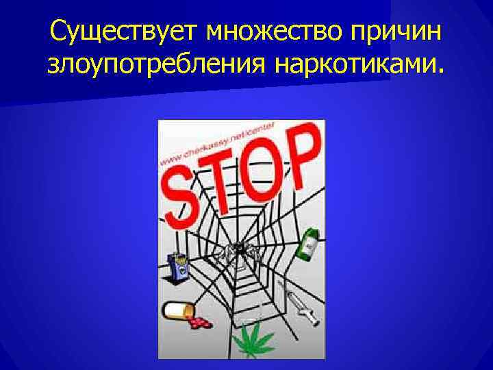 Существует множество причин злоупотребления наркотиками. 