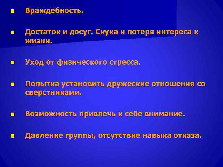 n  Враждебность.  n  Достаток и досуг. Скука и потеря интереса к