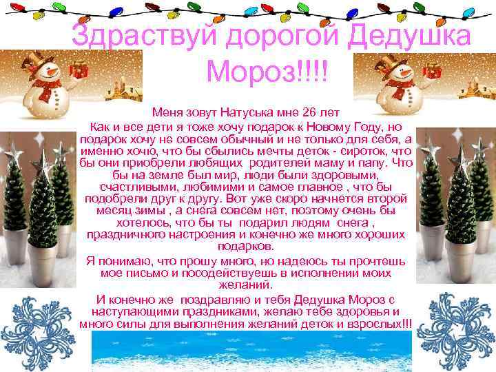 Здраствуй дорогой Дедушка   Мороз!!!!   Меня зовут Натуська мне 26 лет