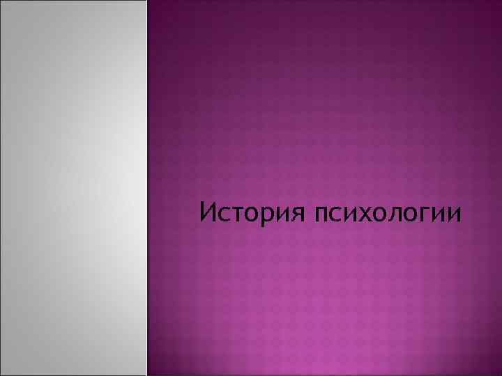 История психологии 