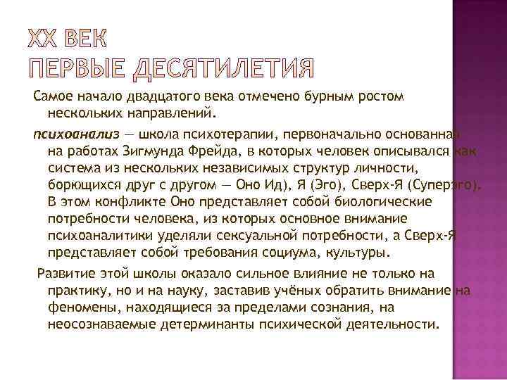 Самое начало двадцатого века отмечено бурным ростом  нескольких направлений. психоанализ — школа психотерапии,