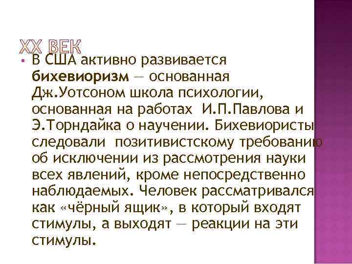  •  В США активно развивается бихевиоризм — основанная Дж. Уотсоном школа психологии,