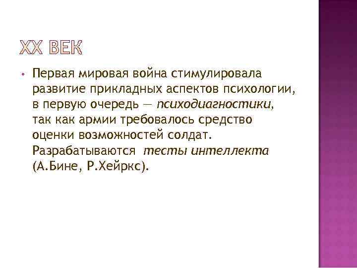 •  Первая мировая война стимулировала развитие прикладных аспектов психологии, в первую очередь