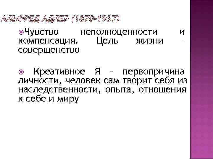  Чувство неполноценности и компенсация. Цель  жизни – совершенство Креативное Я – первопричина