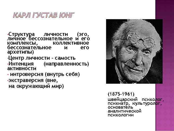  • Структура  личности (эго, личное бессознательное и его комплексы,  коллективное бессознательное