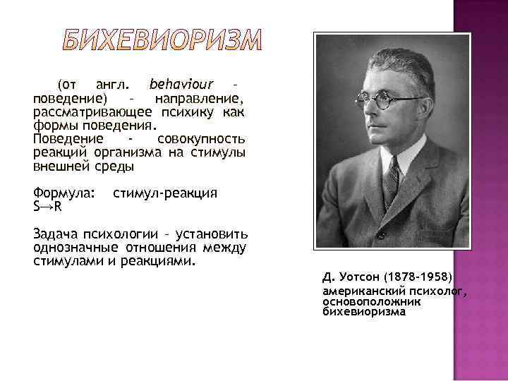   (от англ. behaviour – поведение) – направление, рассматривающее психику как формы поведения.